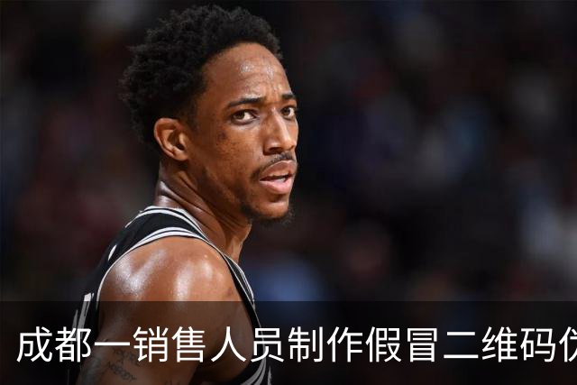 成都一销售人员制作假冒二维码伪造4S店头像，将11名车主百万元购车款挪作他用，警方已介入调查
