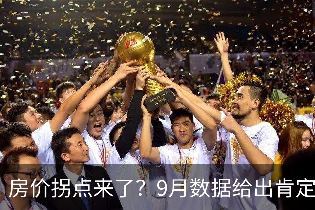 房价拐点来了？9月数据给出肯定答案