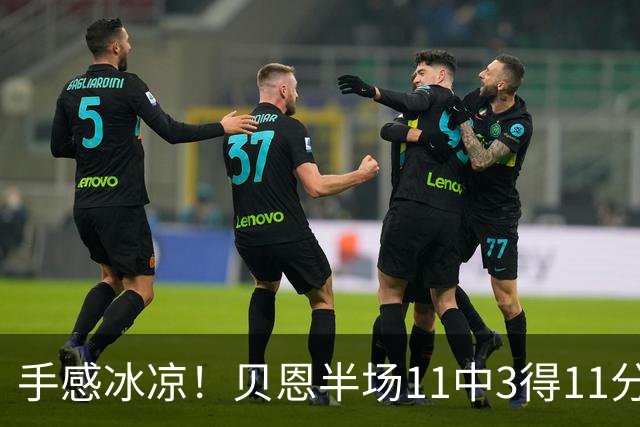 手感冰凉！贝恩半场11中3得11分3板2助2断 三分球6投1中