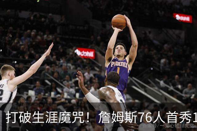 打破生涯魔咒！詹姆斯76人首秀14+9+7，他已适应全新角色