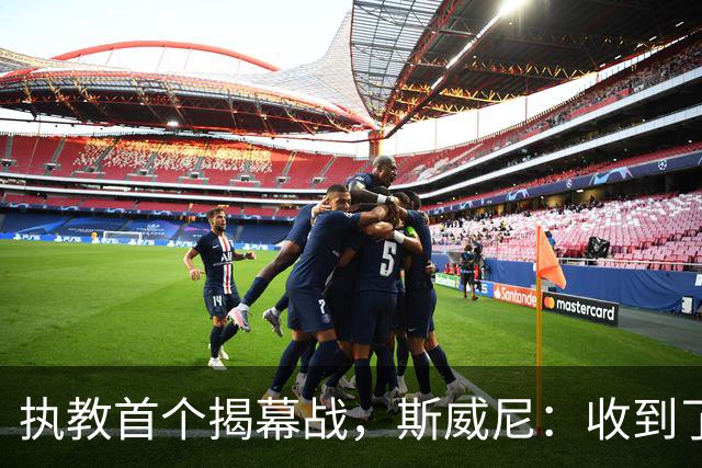 执教首个揭幕战，斯威尼：收到了太多人消息，我们已做好准备