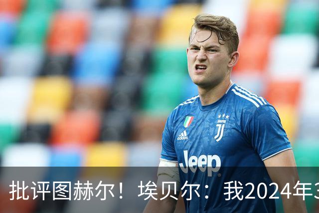 批评图赫尔！埃贝尔：我2024年3月刚上任时，拜仁队内死气沉沉的