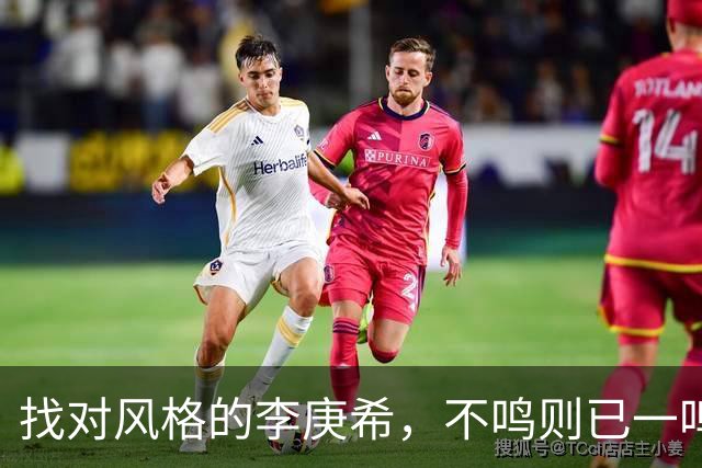 找对风格的李庚希，不鸣则已一鸣惊人！这才是她的正确打开方式
