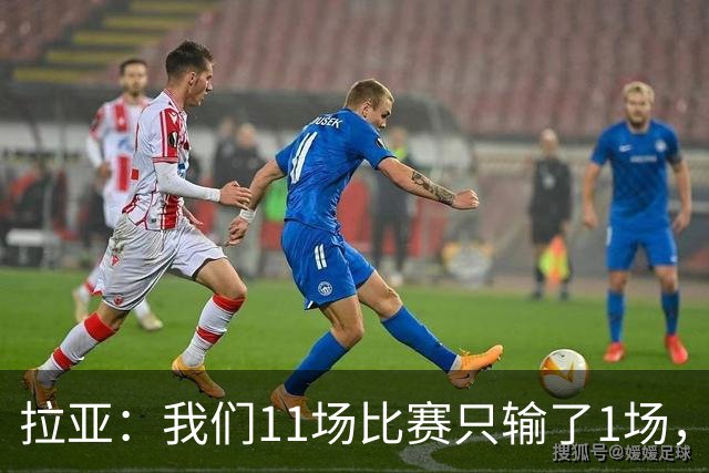 拉亚：我们11场比赛只输了1场，这都叫令人心烦我还能说啥？