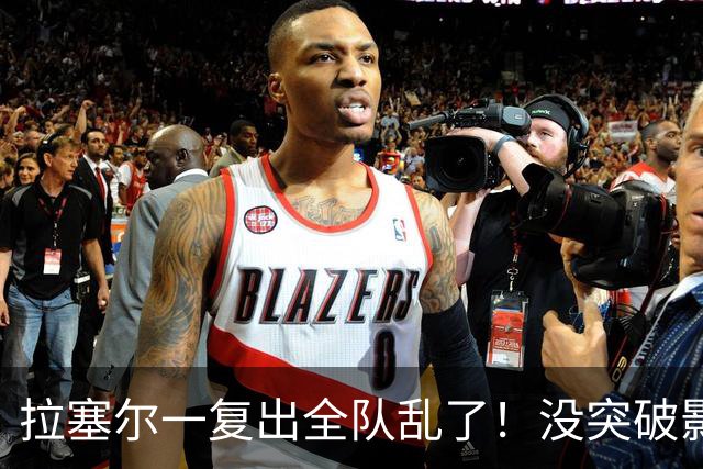 拉塞尔一复出全队乱了！没突破影响空间，防守靠眼神，真能适配？
