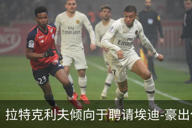 拉特克利夫倾向于聘请埃迪-豪出任曼联新帅