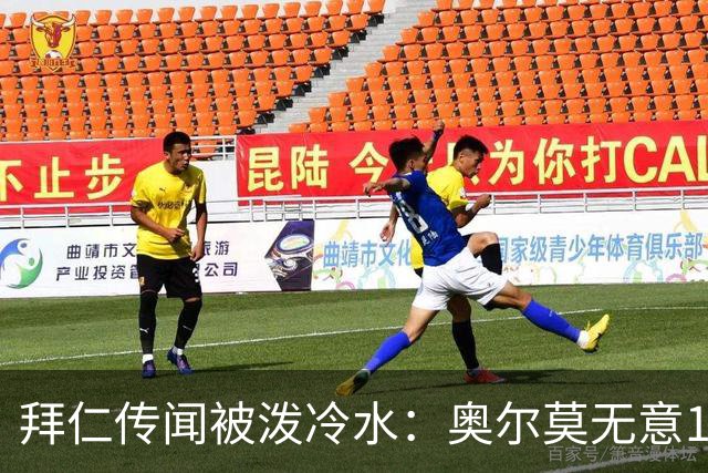 拜仁传闻被泼冷水：奥尔莫无意1月离队，伤停约一个月