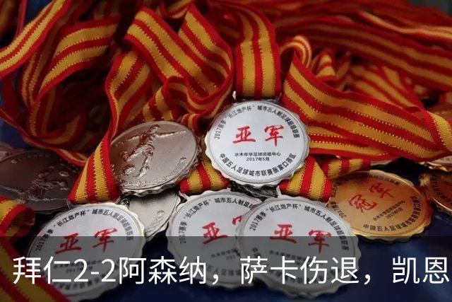 拜仁2-2阿森纳，萨卡伤退，凯恩传射，赖斯救主