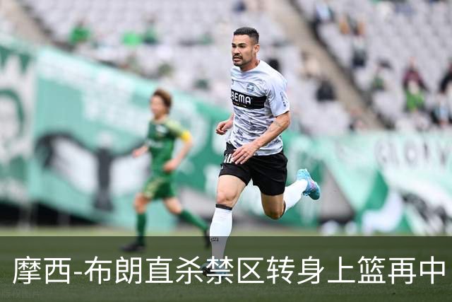 摩西-布朗直杀禁区转身上篮再中，广州打出13-0高潮