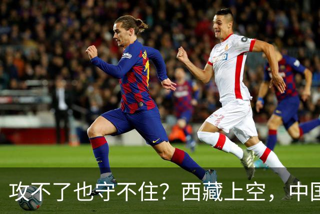 攻不了也守不住？西藏上空，中国空军被印度压制了整整40年