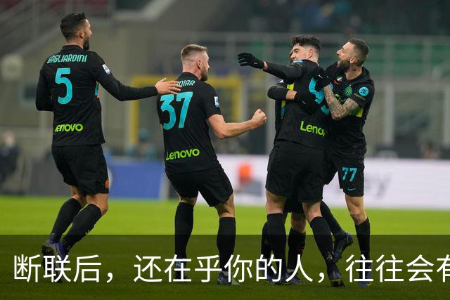 断联后，还在乎你的人，往往会有这些表现