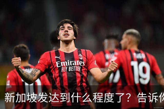 新加坡发达到什么程度了？告诉你一个真实的新加坡，别相信网上了