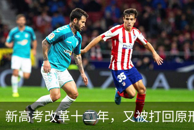 新高考改革十二年，又被打回原形，中国新高考改革能算失败吗？