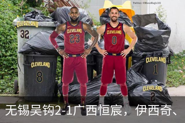 无锡吴钩2-1广西恒宸，伊西奇、努尔达努斯破门