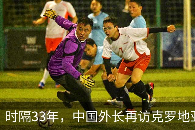 时隔33年，中国外长再访克罗地亚！总统重申“一个中国”