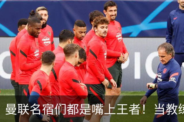 曼联名宿们都是嘴上王者！当教练共被解雇过17次