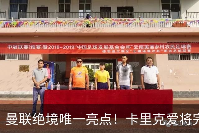 曼联绝境唯一亮点！卡里克爱将完美爆发！踢出红魔生涯最佳一战