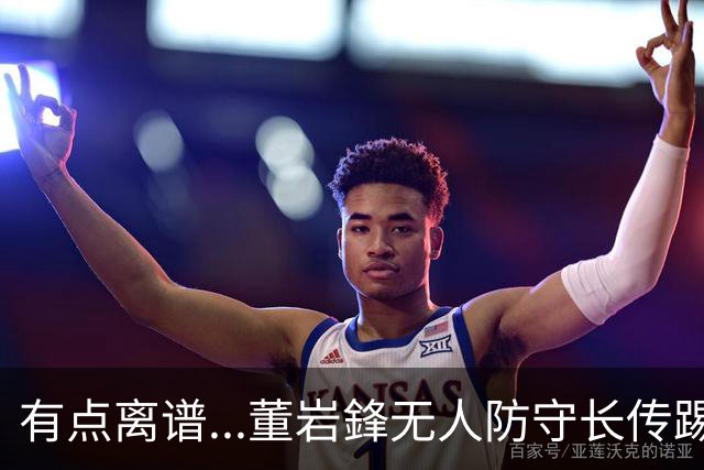 有点离谱...董岩鋒无人防守长传踢呲，直接送出界外球