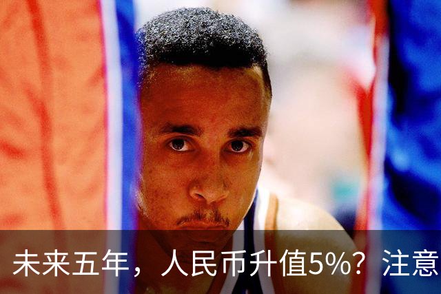 未来五年，人民币升值5%？注意：3类人闷声发财，2类人钱包缩水
