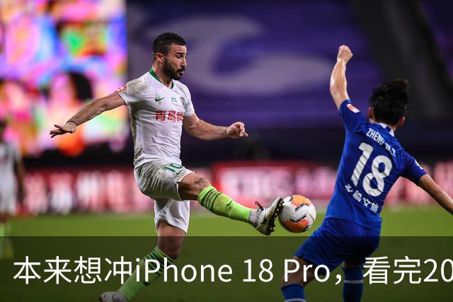 本来想冲iPhone 18 Pro，看完2027年的新机，我犹豫了