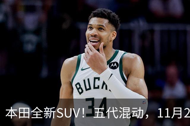 本田全新SUV！五代混动，11月27日见