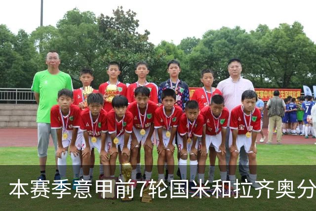 本赛季意甲前7轮国米和拉齐奥分别有10名球员进球，并列意甲第一