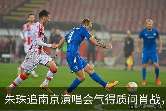 朱珠追南京演唱会气得质问肖战，原因也是让网友笑翻
