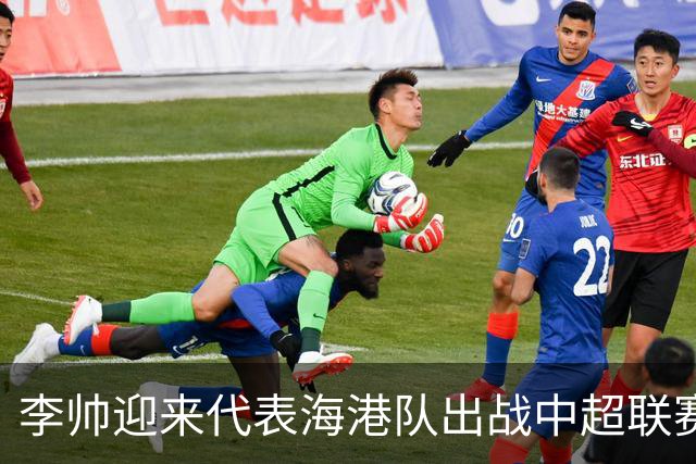 李帅迎来代表海港队出战中超联赛的百场里程碑