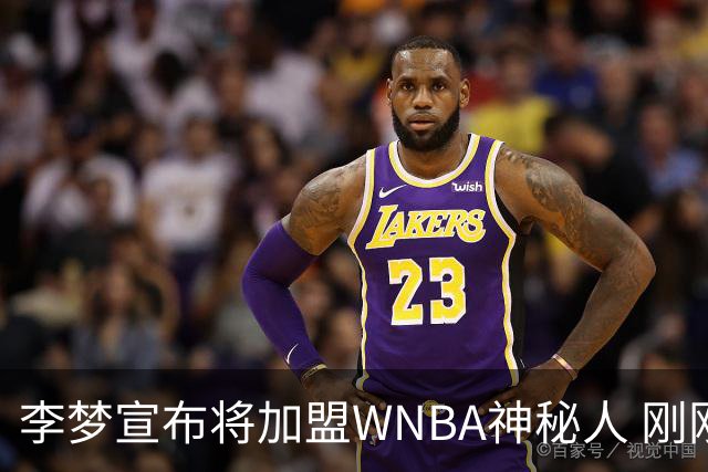 李梦宣布将加盟WNBA神秘人 刚刚夺得WCBA冠军