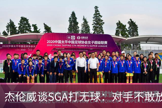 杰伦威谈SGA打无球：对手不敢放空他 为球队拉开大量进攻空间