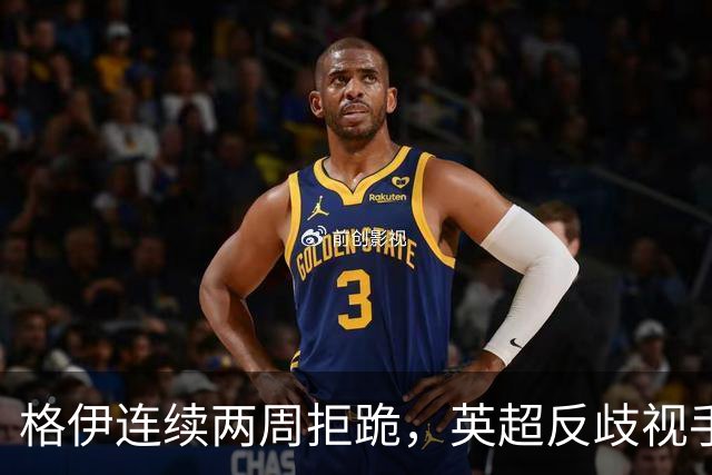 格伊连续两周拒跪，英超反歧视手势再起争议