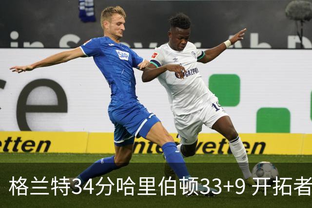 格兰特34分哈里伯顿33+9 开拓者险胜步行者