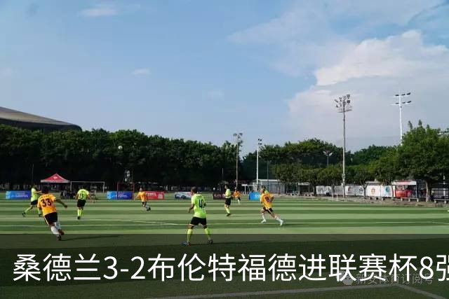 桑德兰3-2布伦特福德进联赛杯8强 塔比助攻双响 威尔逊破门难救主