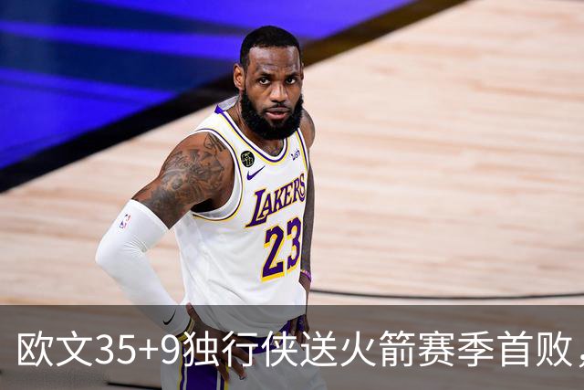 欧文35+9独行侠送火箭赛季首败，弗拉格33+9+6杜兰特28+5