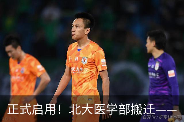 正式启用！北大医学部搬迁——