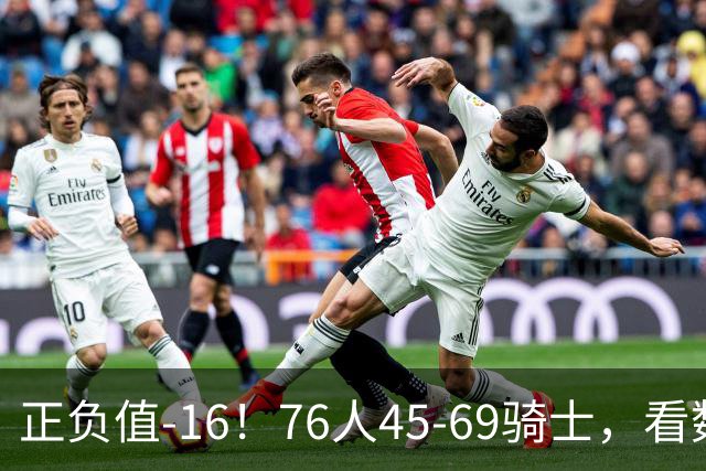 正负值-16！76人45-69骑士，看数据：你就是头号罪人！