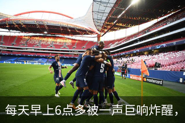 每天早上6点多被一声巨响炸醒，居民找了5个月，真相让人无语