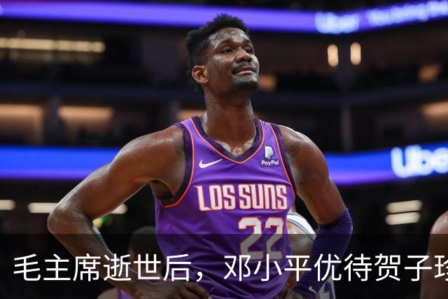 毛主席逝世后，邓小平优待贺子珍，贺子珍感叹组织还记得她！