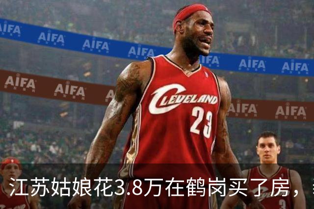 江苏姑娘花3.8万在鹤岗买了房，装修又花4万多，搬进去后傻眼