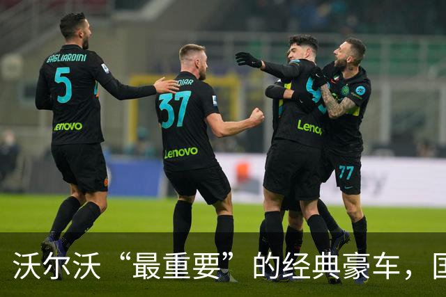沃尔沃“最重要”的经典豪车，国内要复活了！