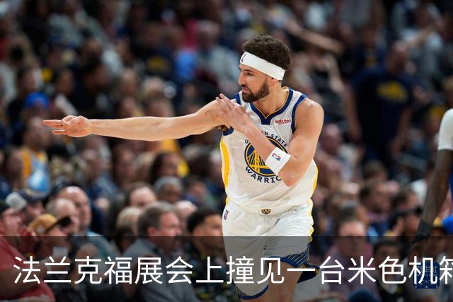 法兰克福展会上撞见一台米色机箱，我当场决定换壳