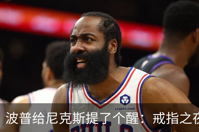 波普给尼克斯提了个醒：戒指之夜，主队得先吞一败