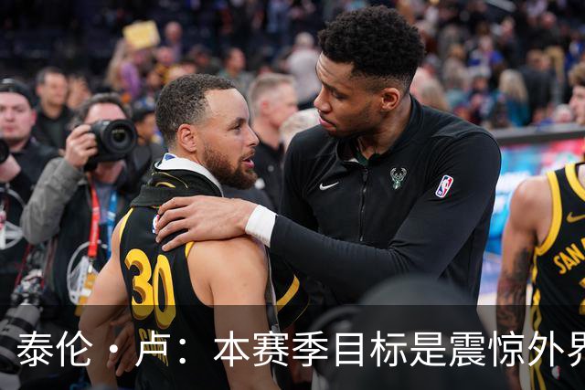 泰伦·卢：本赛季目标是震惊外界，球员们真的工作很努力
