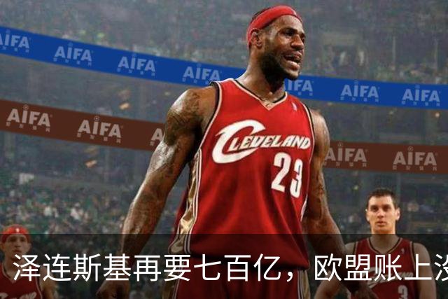 泽连斯基再要七百亿，欧盟账上没钱了：冯德莱恩当初答应得痛快，如今多国翻脸拒掏