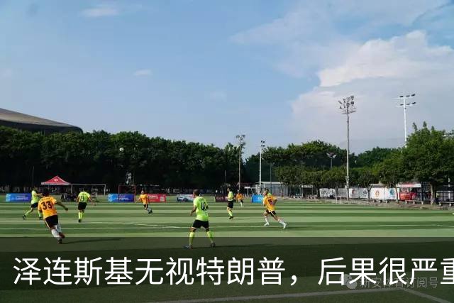 泽连斯基无视特朗普，后果很严重？