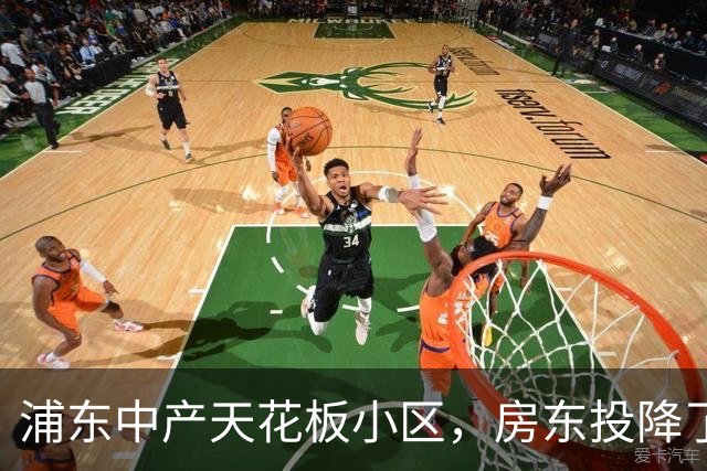 浦东中产天花板小区，房东投降了