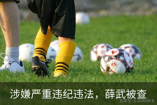 涉嫌严重违纪违法，薛武被查