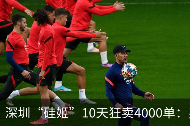 深圳“硅姬”10天狂卖4000单：买的不是机器人是4000个男人的故事