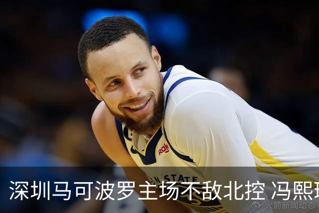 深圳马可波罗主场不敌北控 冯熙瑞逆境打出亮眼表现