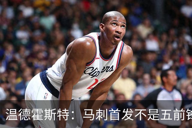温德霍斯特：马刺首发不是五前锋，是四后卫加一前锋